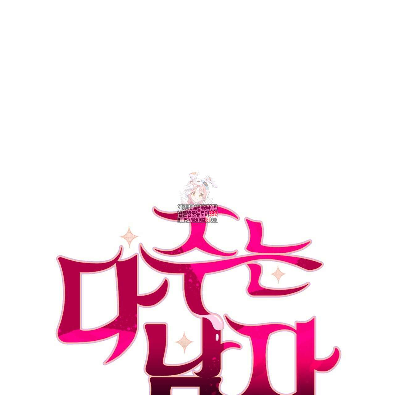 다 주는 남자 19화 1