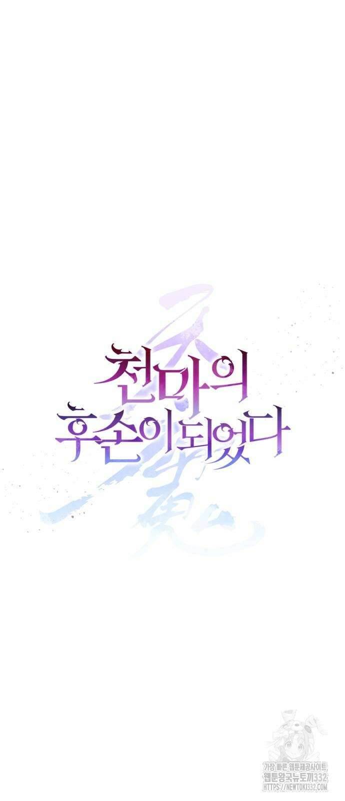 천마의 후손이 되었다 32화 9