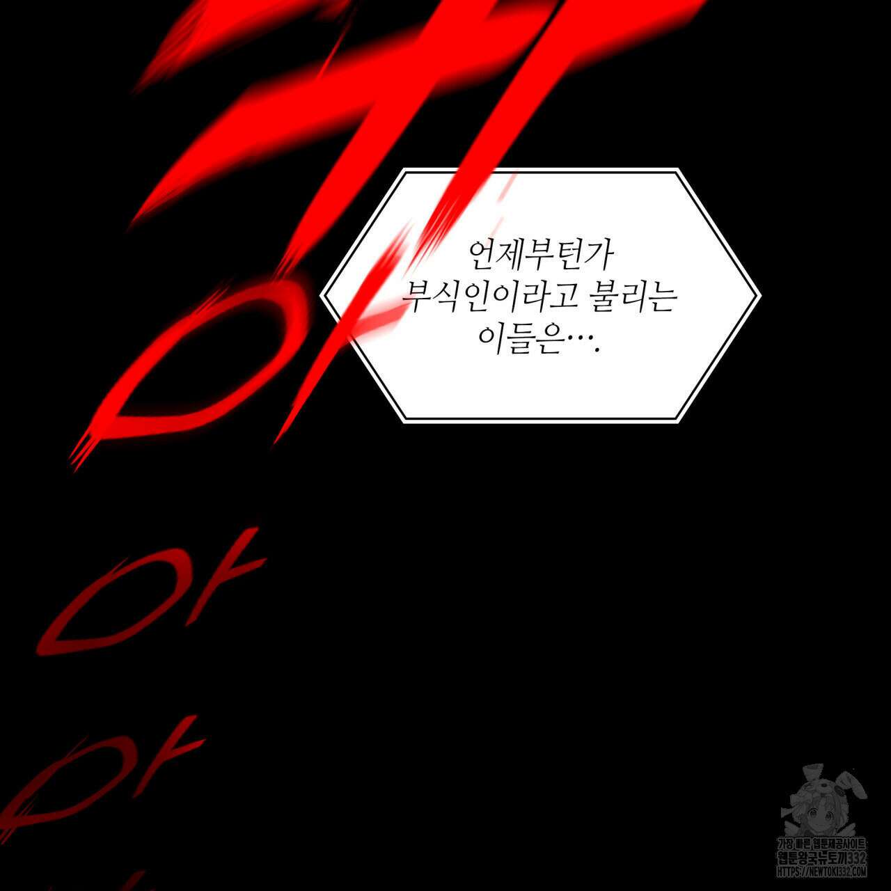 부식인 1화 7