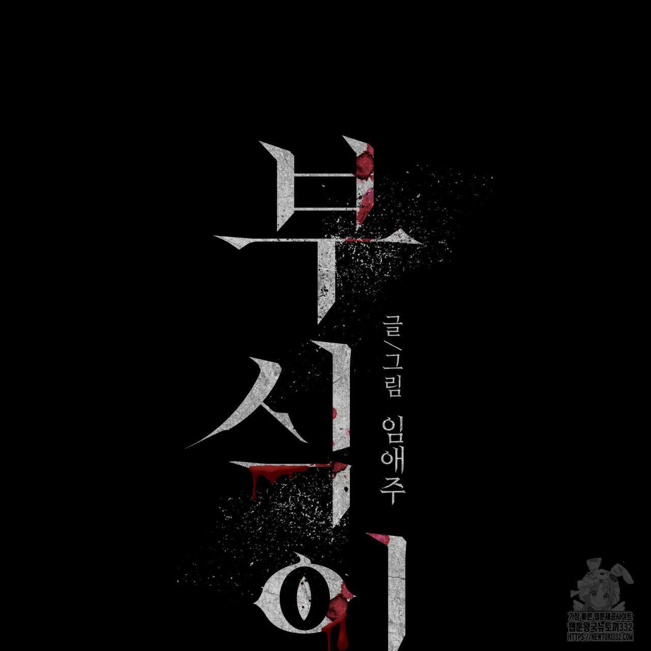 부식인 1화 10