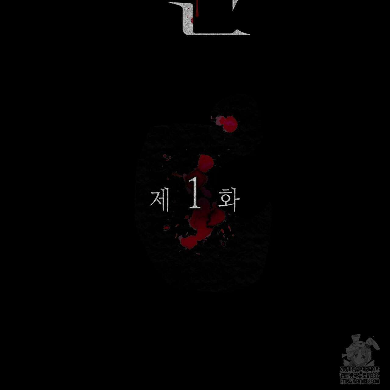 부식인 1화 11