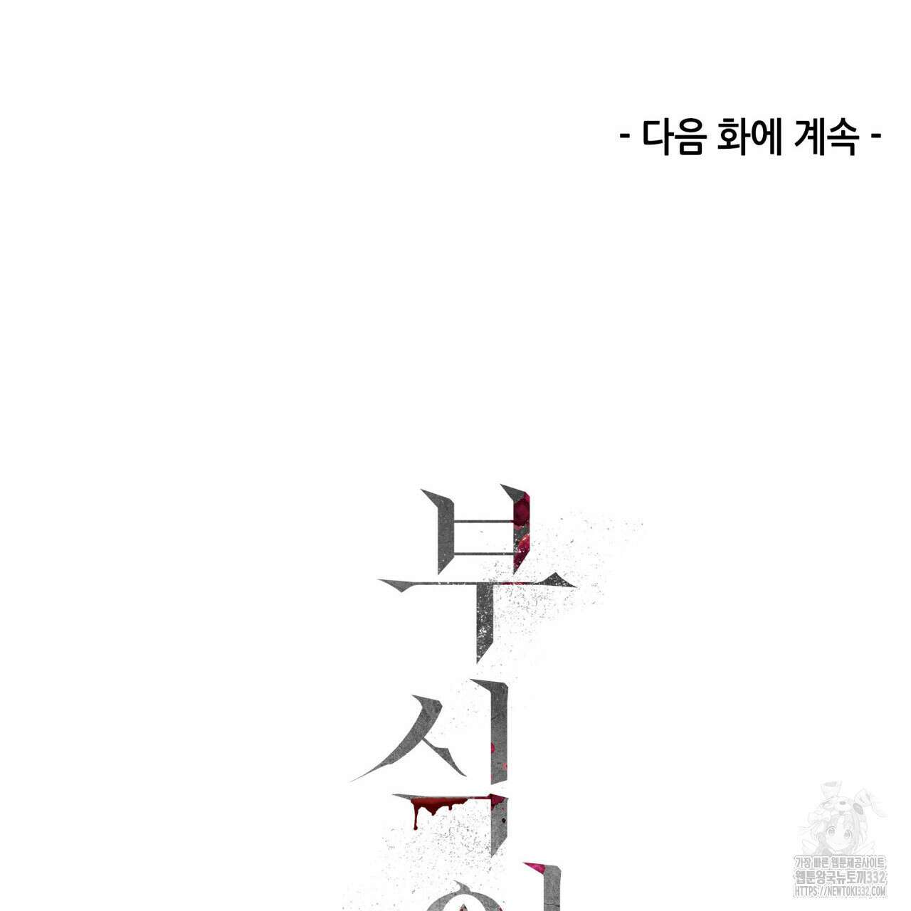 부식인 1화 298