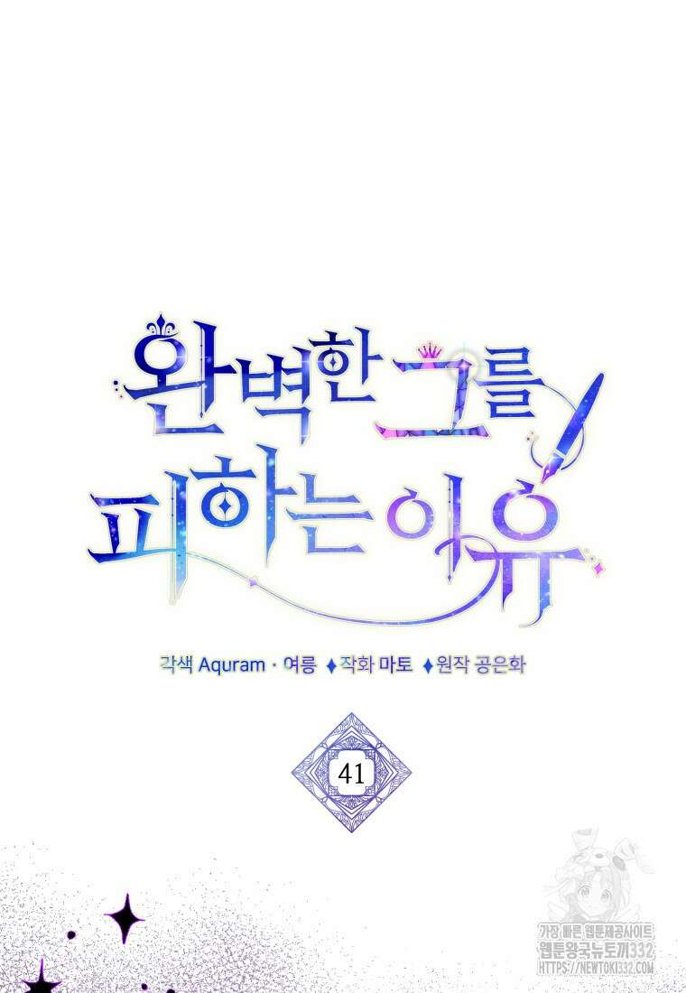 완벽한 그를 피하는 이유 41화 5