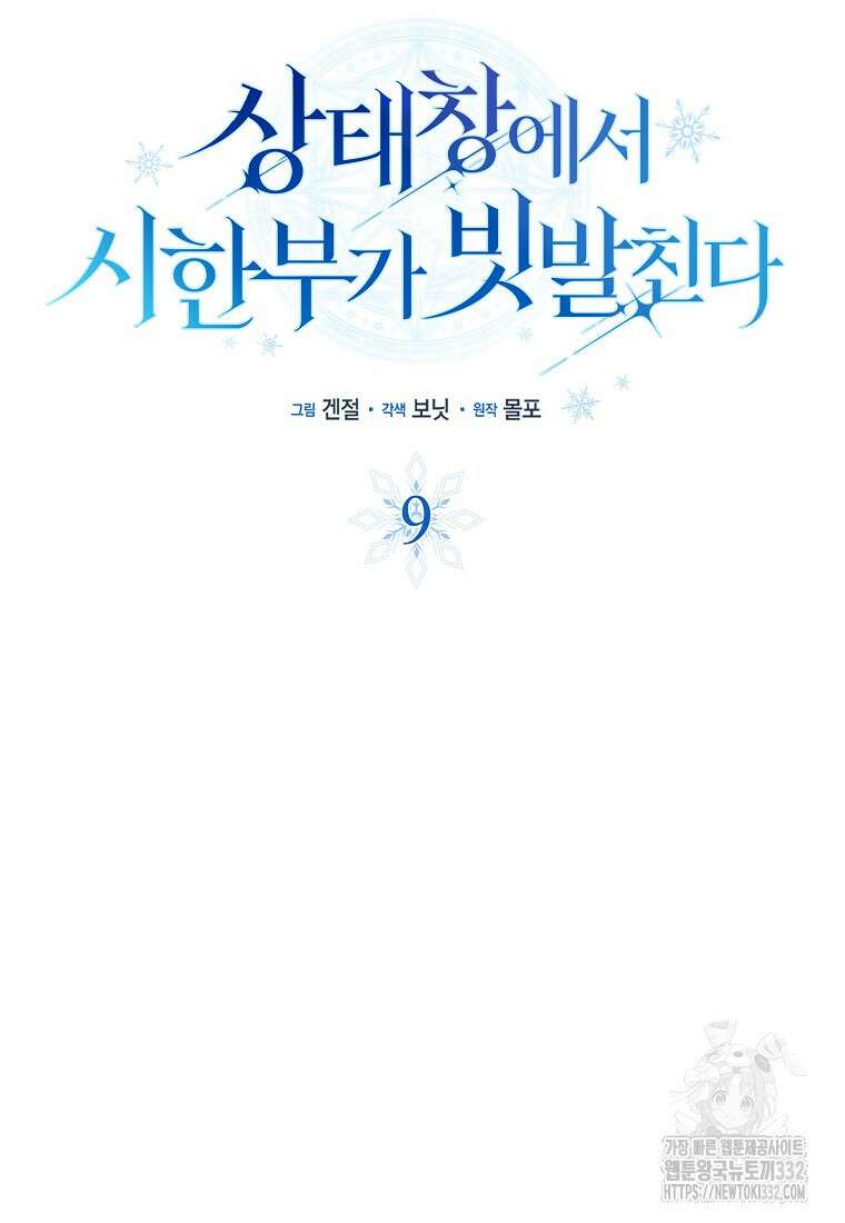 상태창에서 시한부가 빗발친다 9화 17