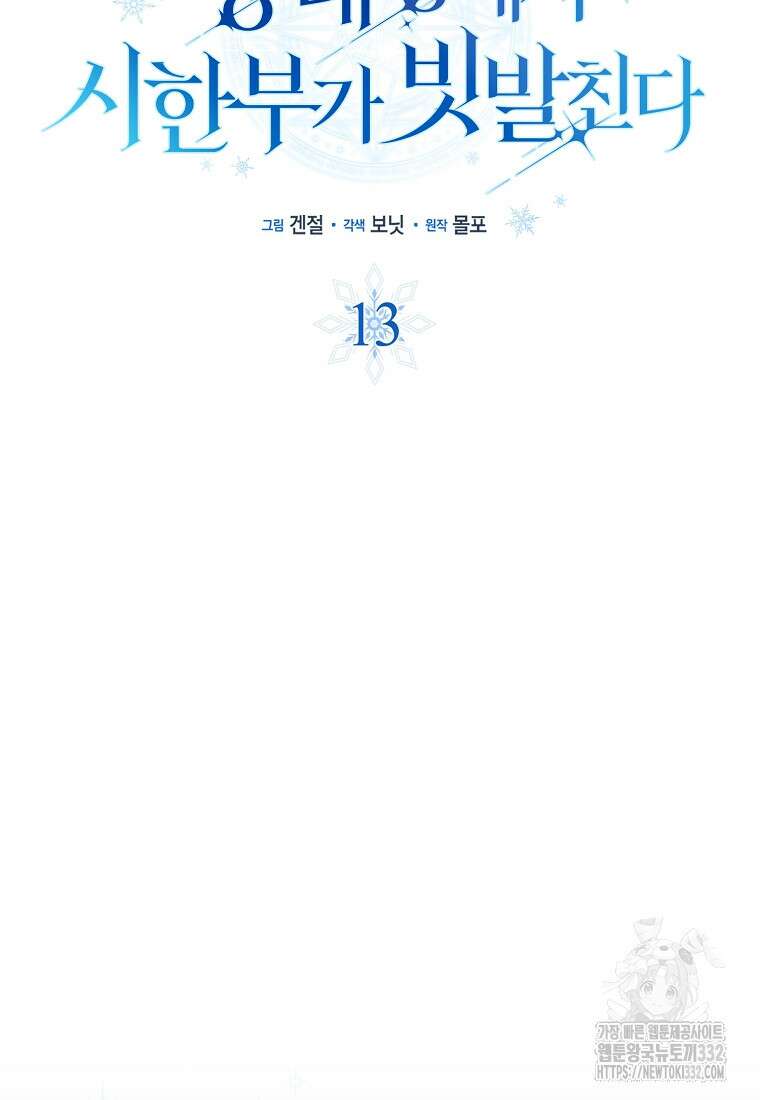 상태창에서 시한부가 빗발친다 13화 19