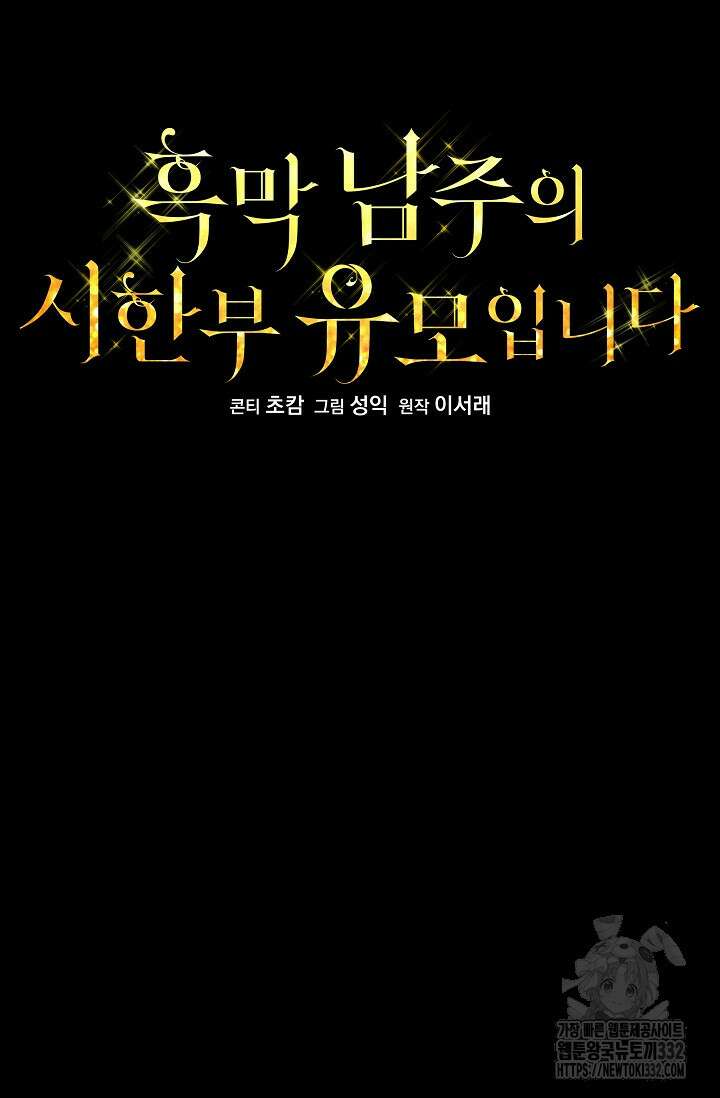 흑막 남주의 시한부 유모입니다 33화 47