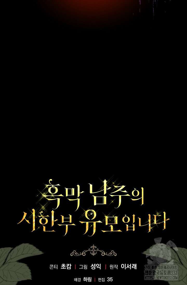 흑막 남주의 시한부 유모입니다 33화 142