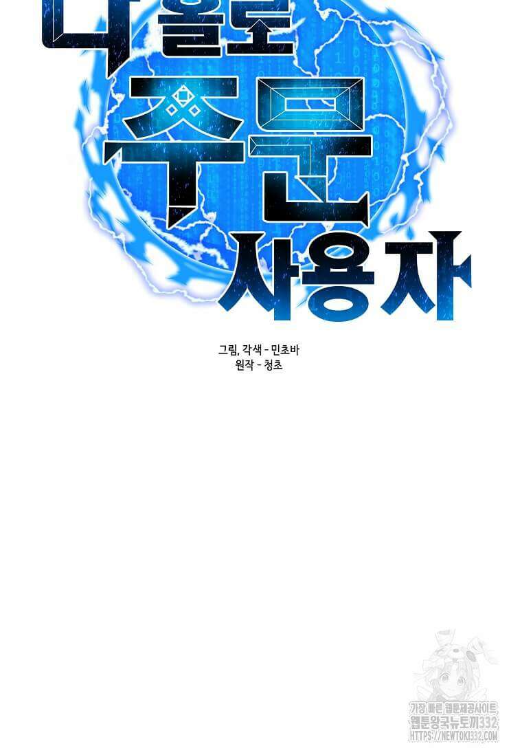나 홀로 주문 사용자 182화 8