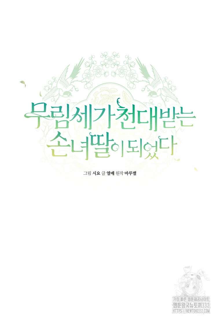무림세가 천대받는 손녀 딸이 되었다 53화 44