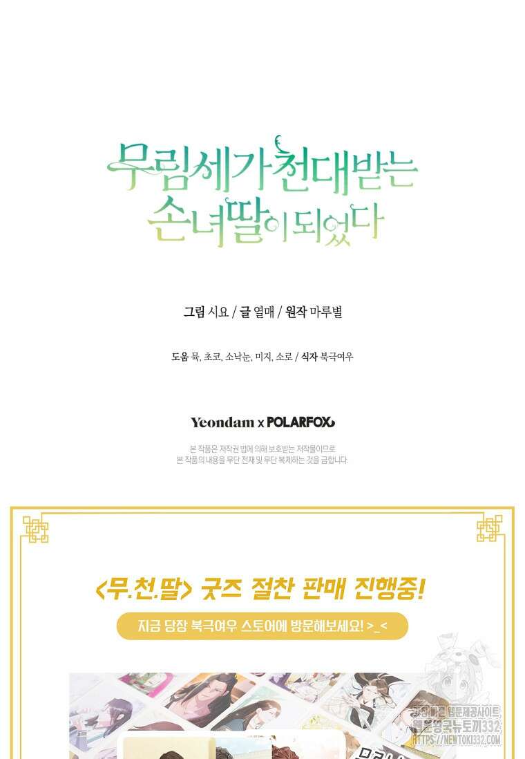 무림세가 천대받는 손녀 딸이 되었다 53화 97