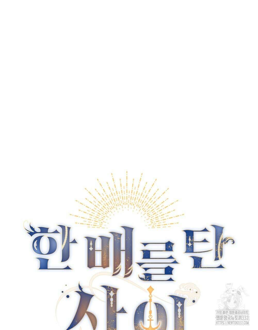 한 배를 탄 사이 82화 22