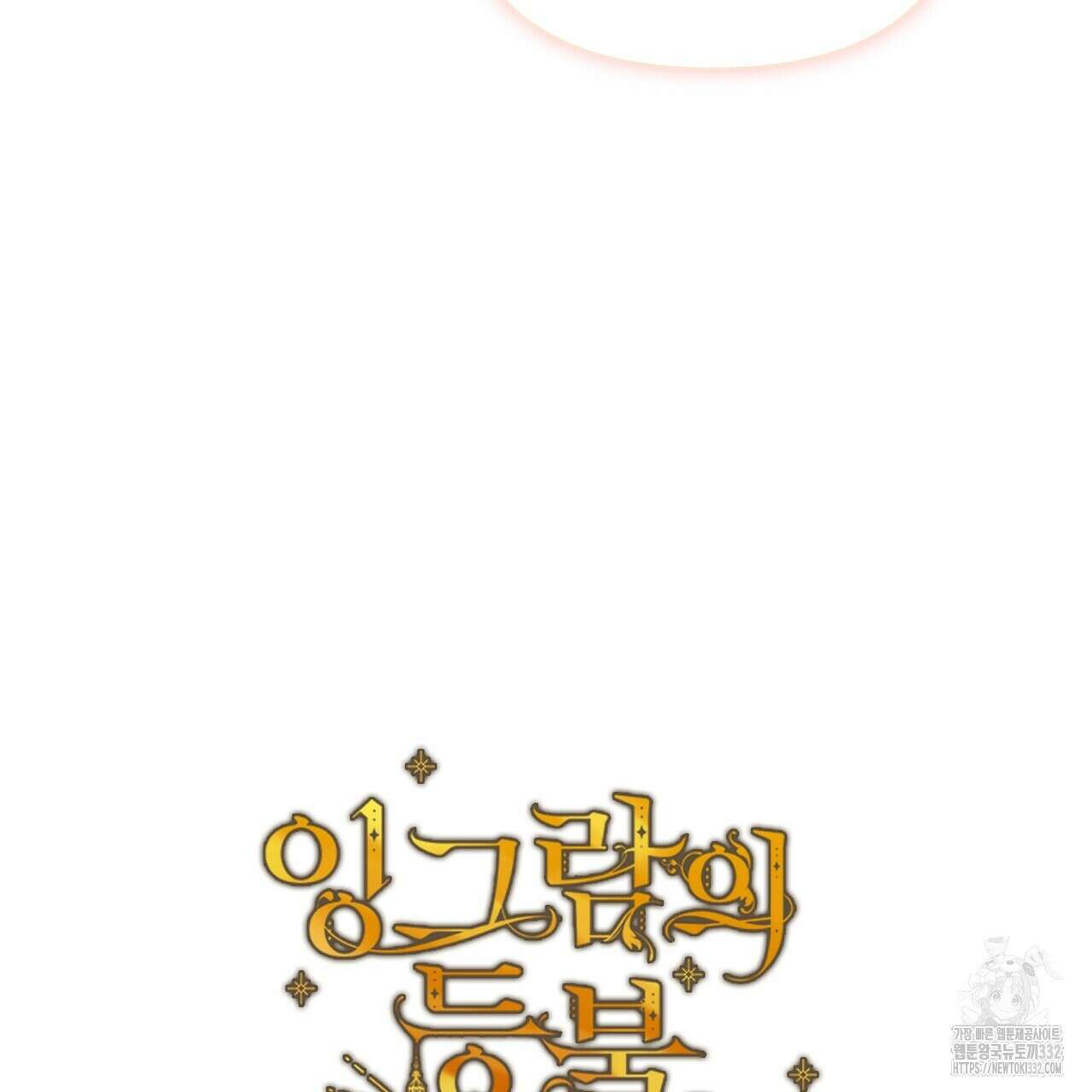 잉그람의 등불 66화 26