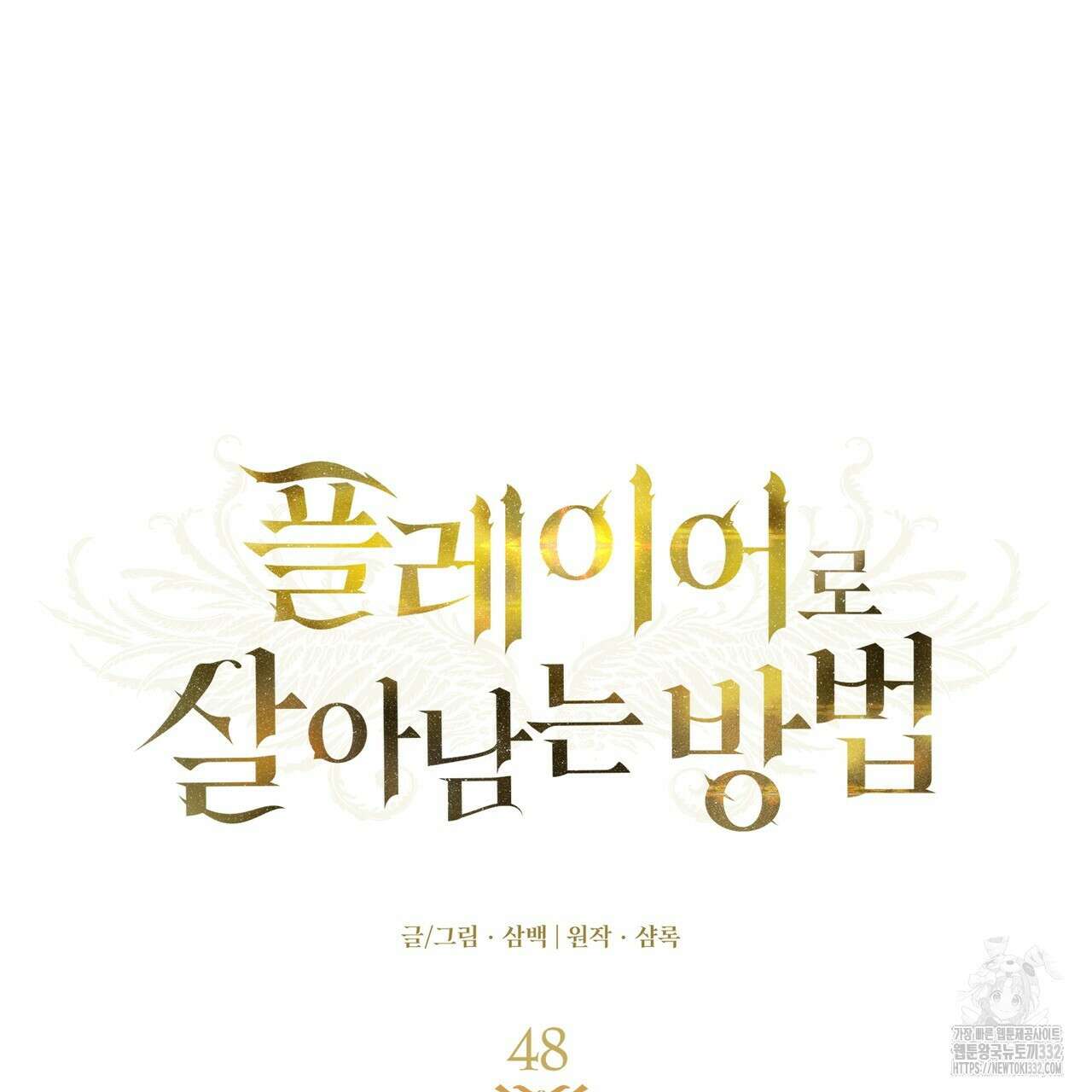 플레이어로 살아남는 방법 48화 22