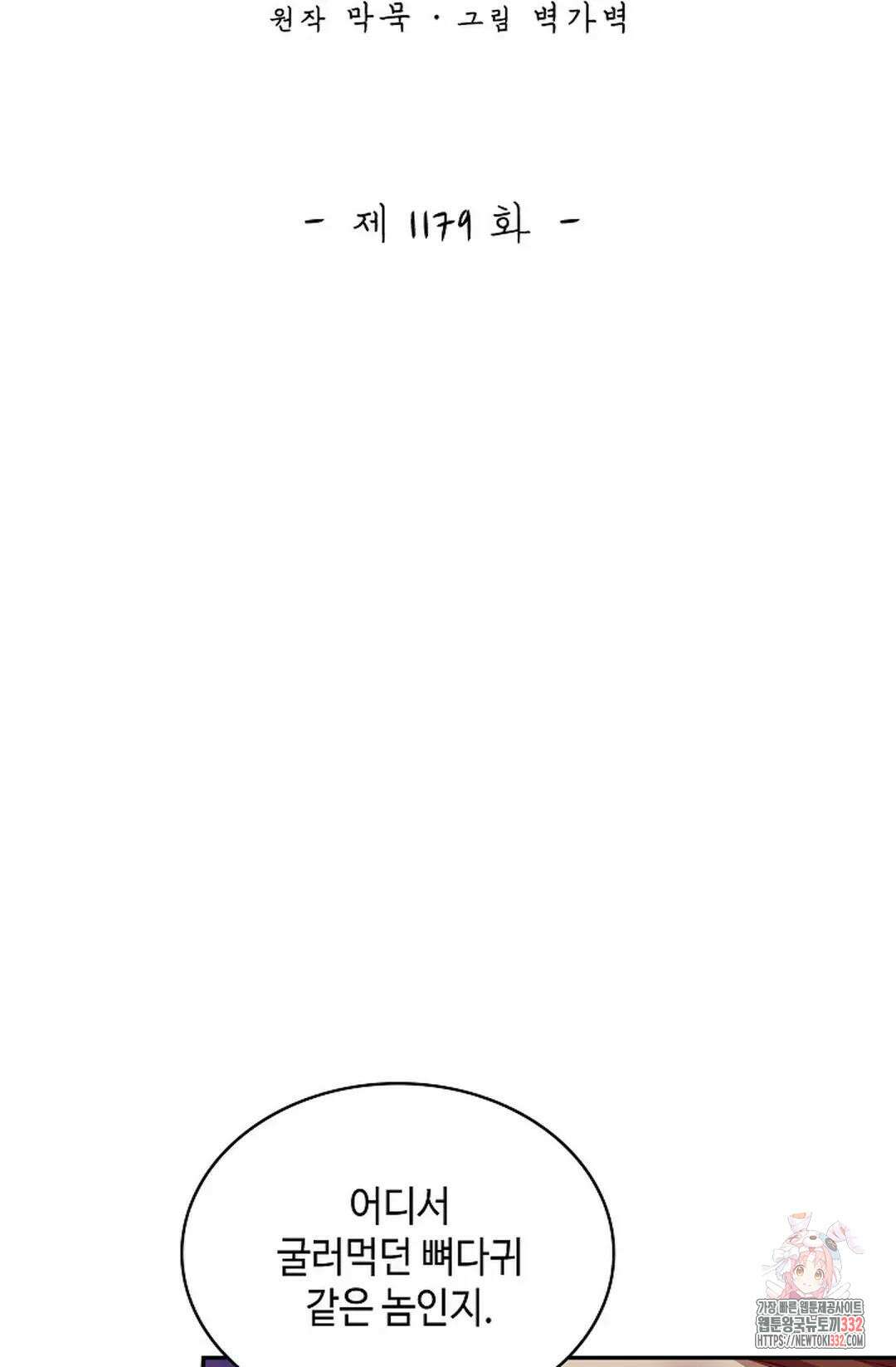 무련전봉 1179화 2