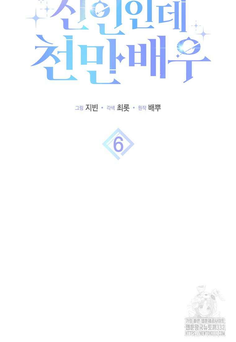 신인인데 천만배우 6화 9