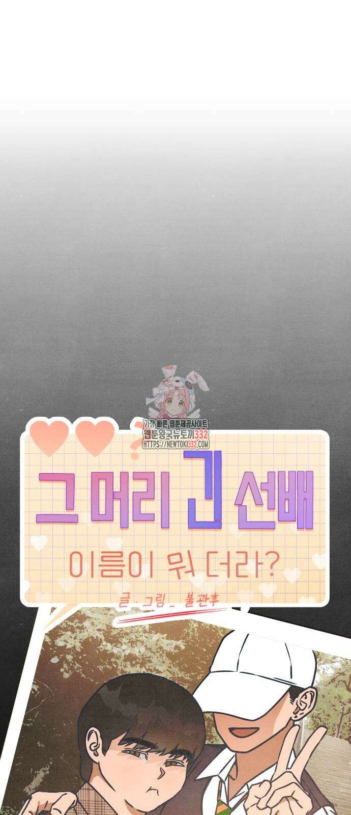 그 머리 긴 선배, 이름이 뭐더라? 15화 1