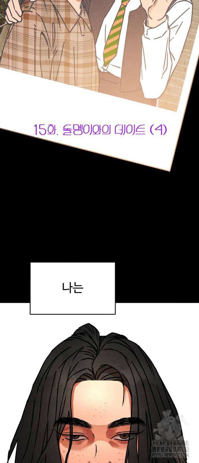 그 머리 긴 선배, 이름이 뭐더라? 15화 2