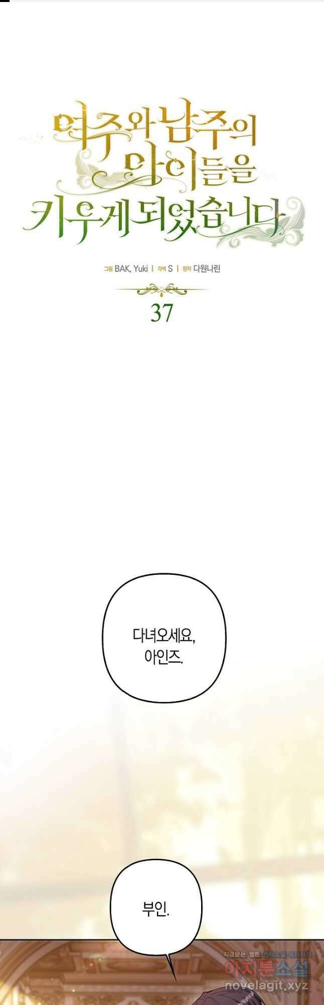 여주와 남주의 아이들을 키우게 되었습니다 37화 1