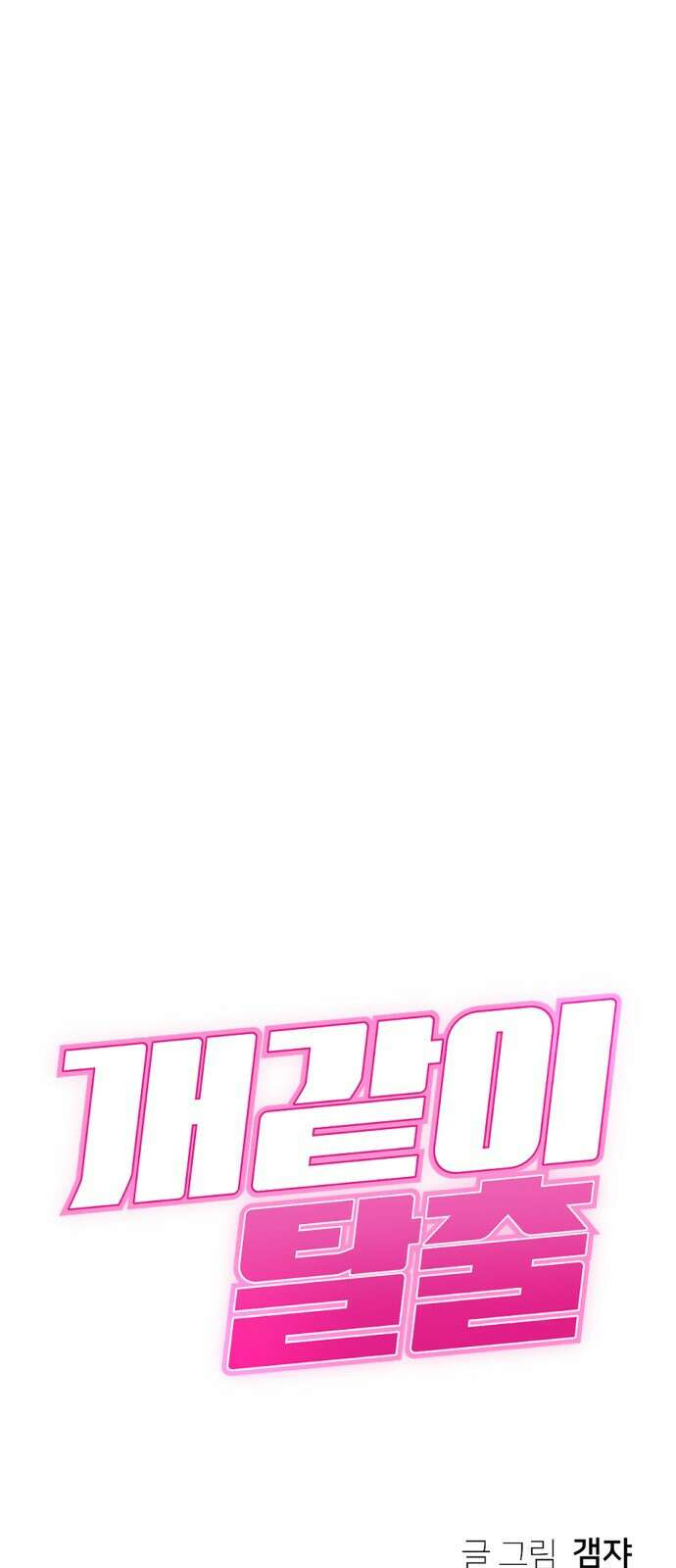 개같이 탈출 32화 79