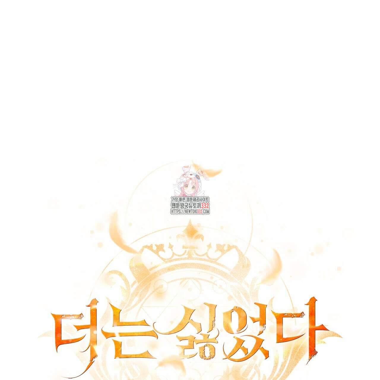 더는 싫었다 61화 1
