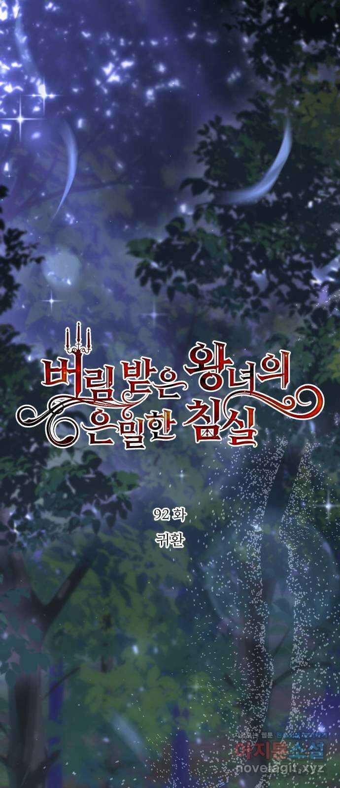 버림받은 왕녀의 은밀한 침실 92화. 귀환 7