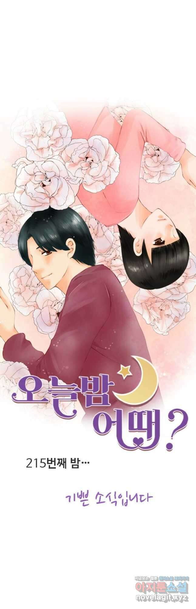 오늘 밤 어때? 215화 5