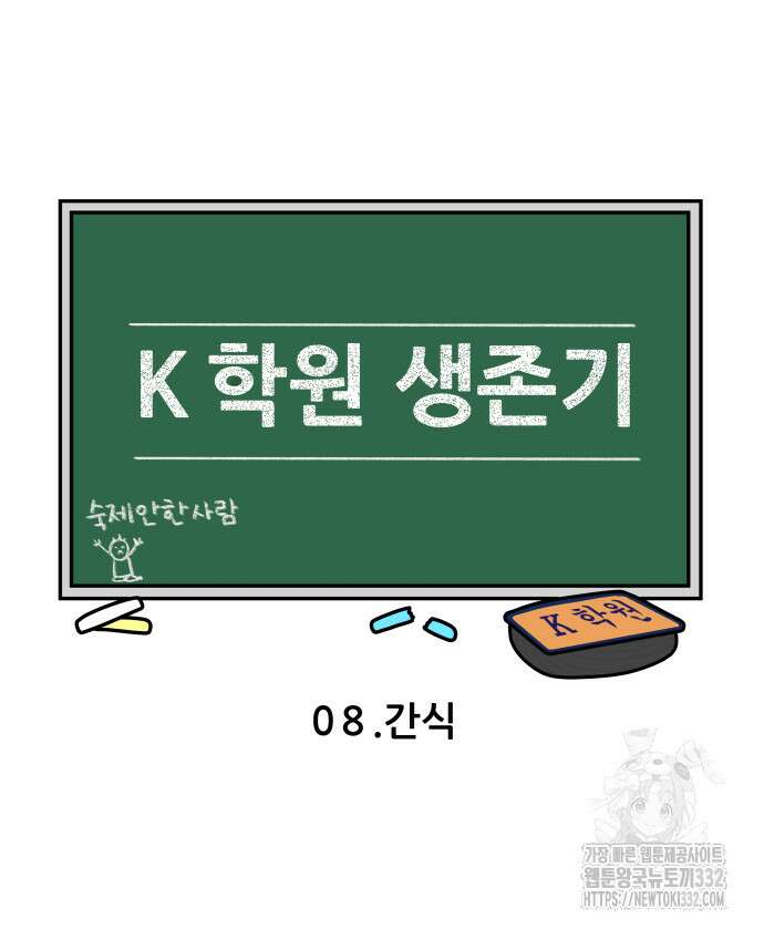 K학원 생존기 8화 4