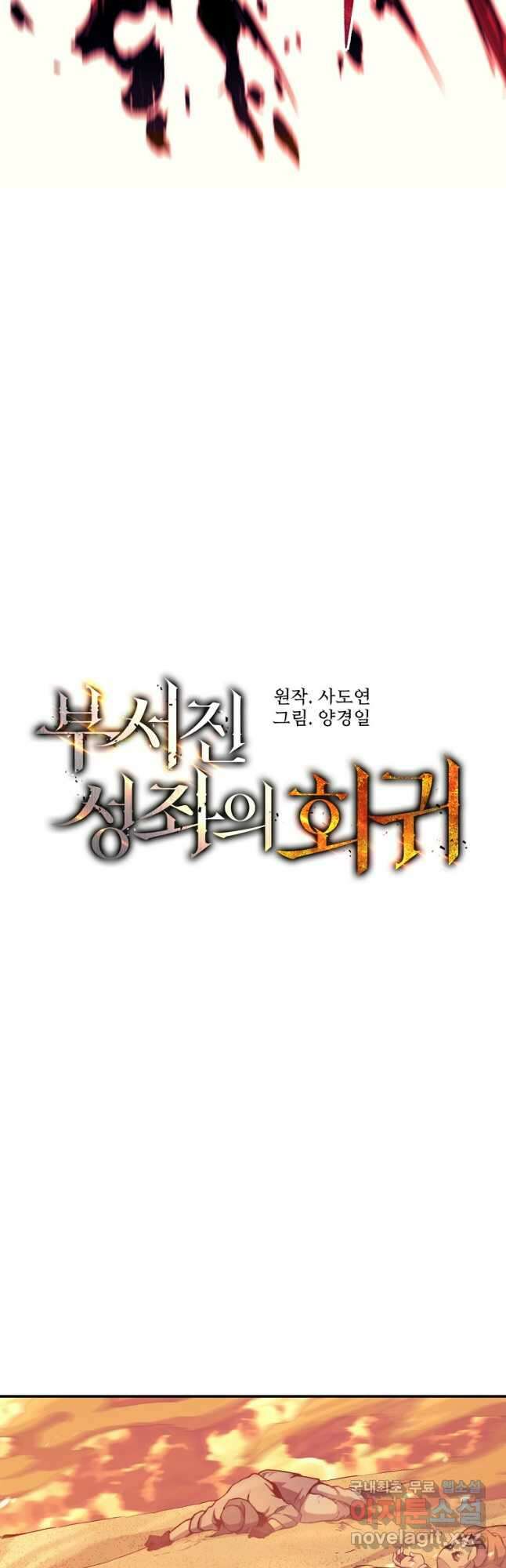 부서진 성좌의 회귀 107화 6