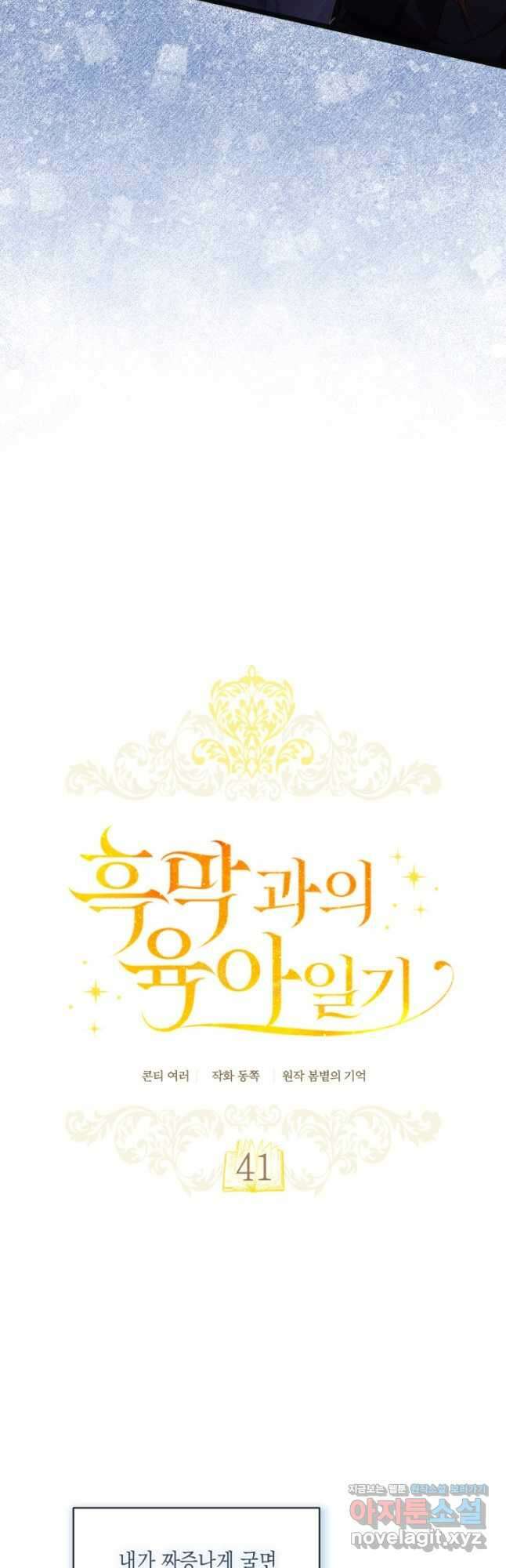 흑막과의 육아일기 41화 5