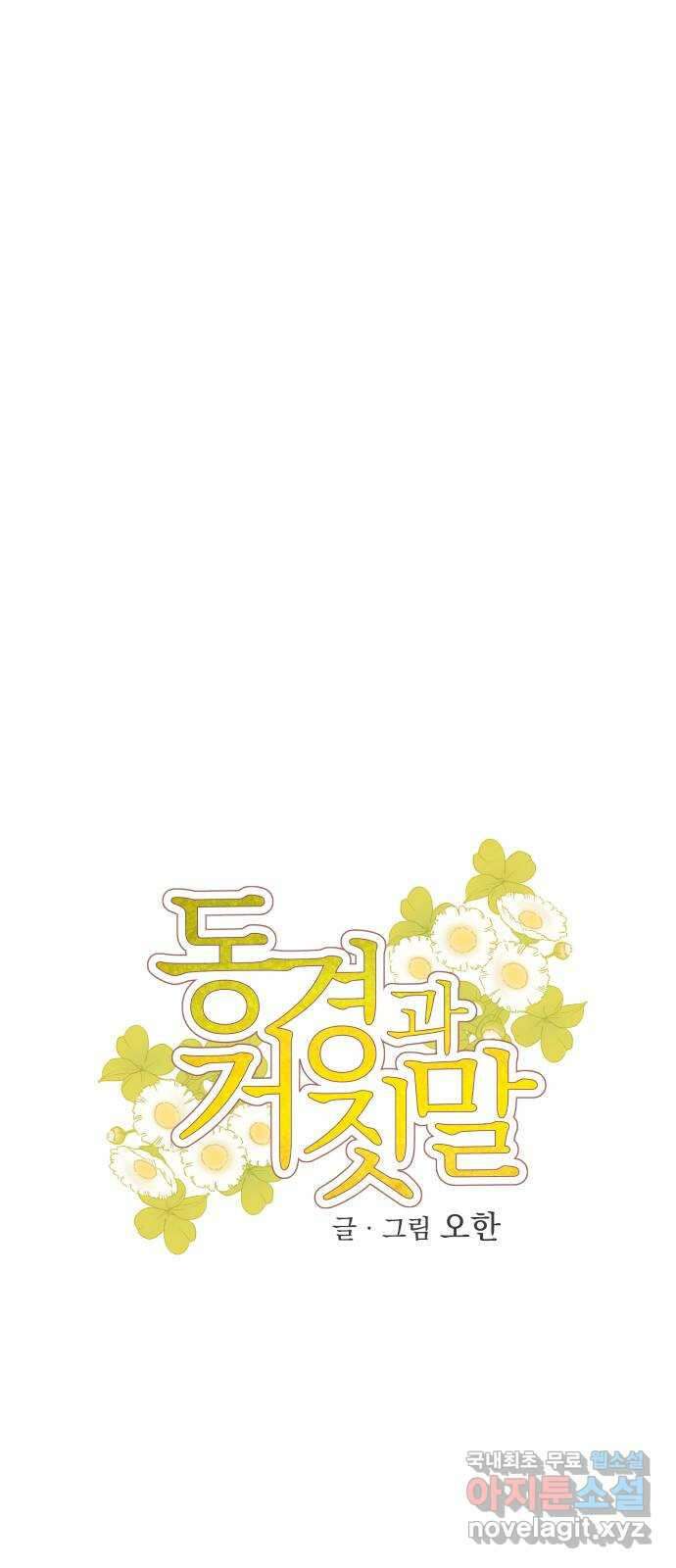 동경과 거짓말 50화 7