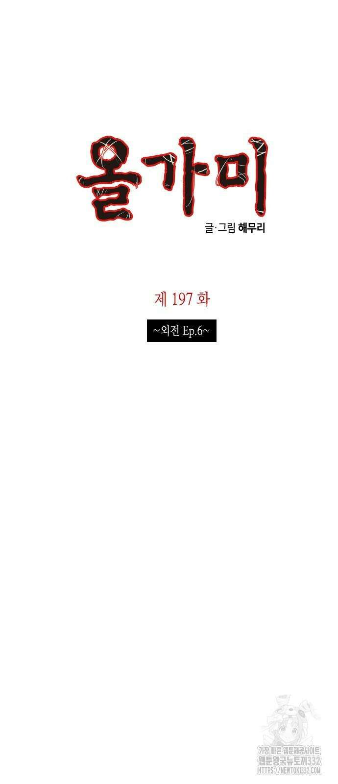 올가미(네이버) 197화 4
