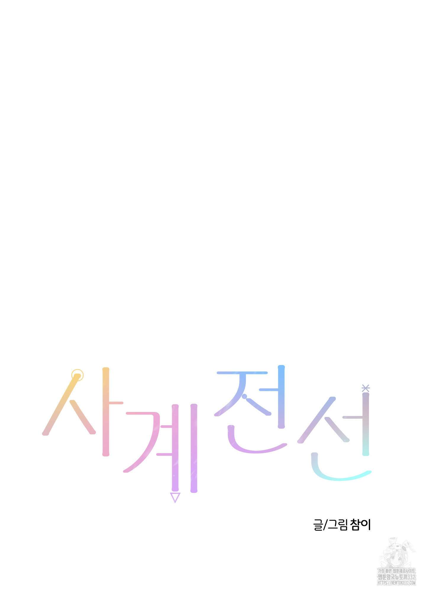 사계전선 12화 9