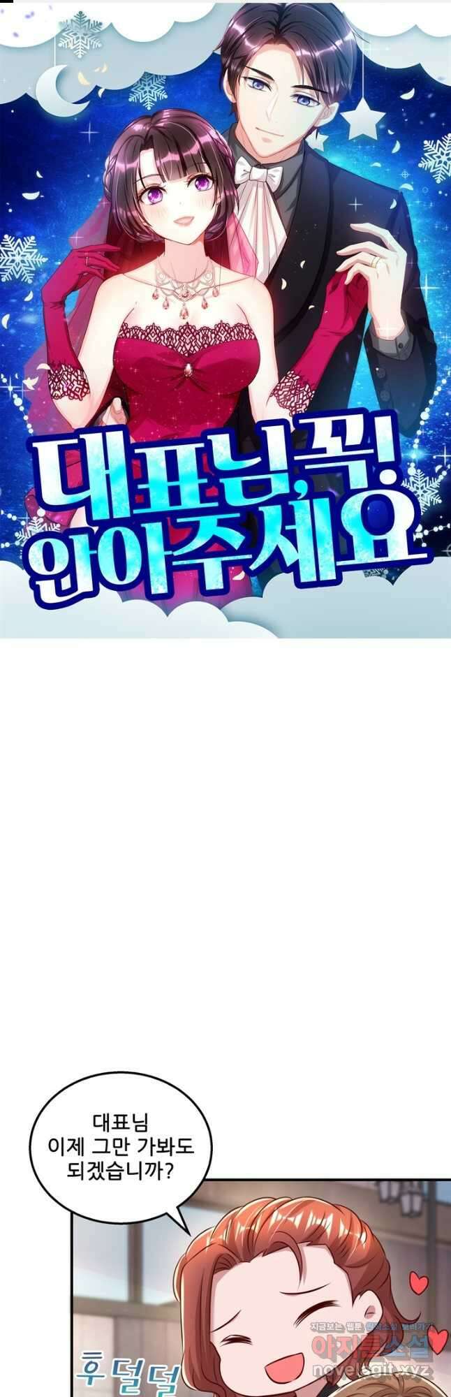 대표님 꼭 안아주세요 254화 1