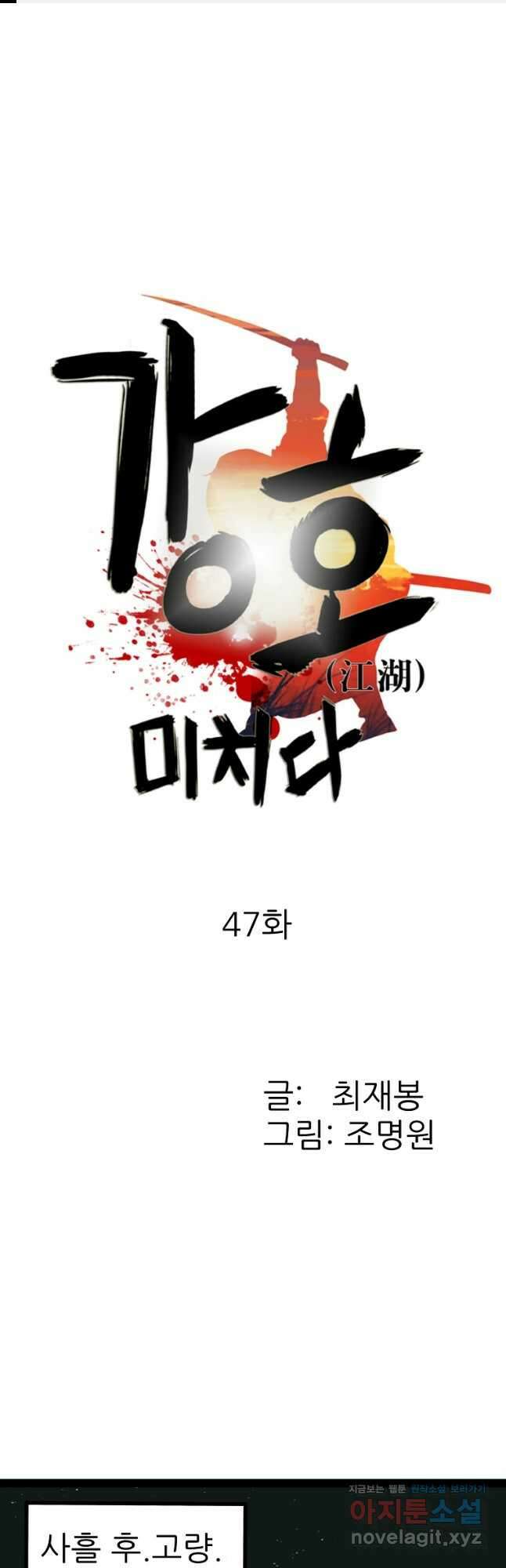 강호, 미치다! 47화 1
