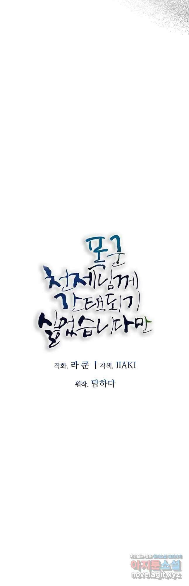 폭군 천제님께 간택되기 싫었습니다만 97화 5