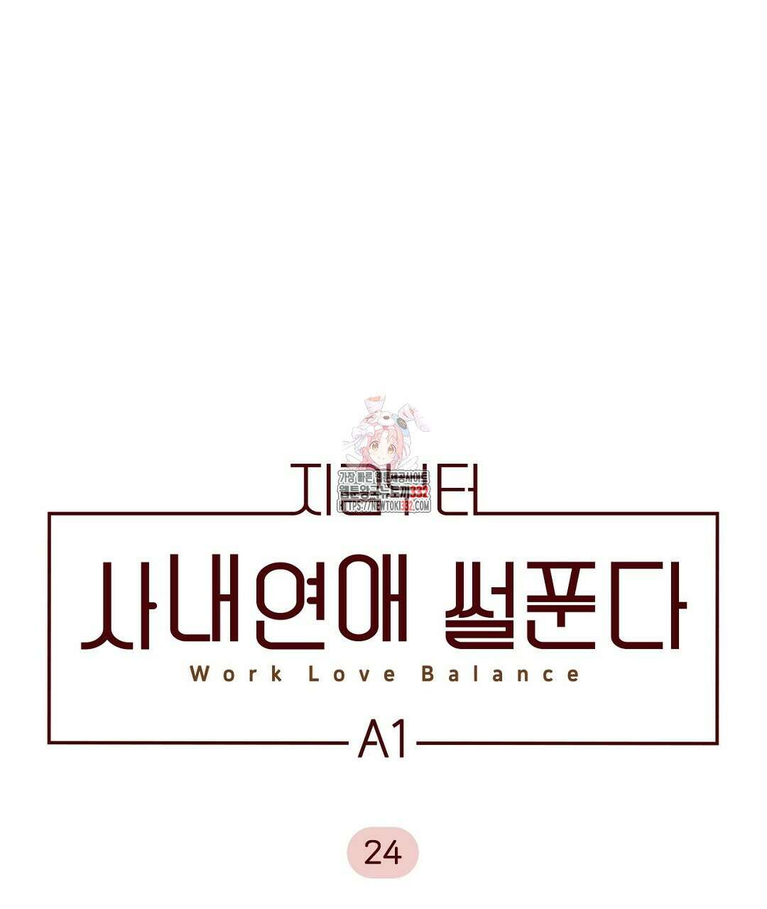 지금부터 사내연애 썰푼다 24화 1