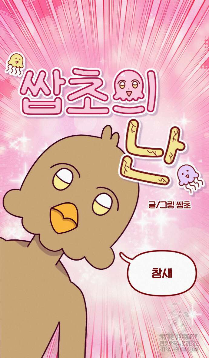 쌉초의 난 10화 5
