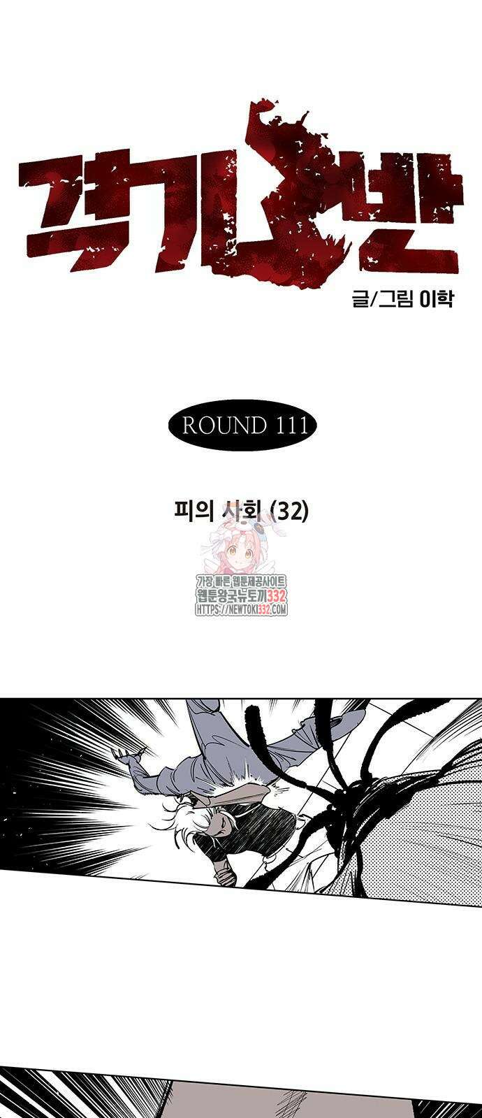 격기 3반 ROUND 111. 피의 사회 32화 1