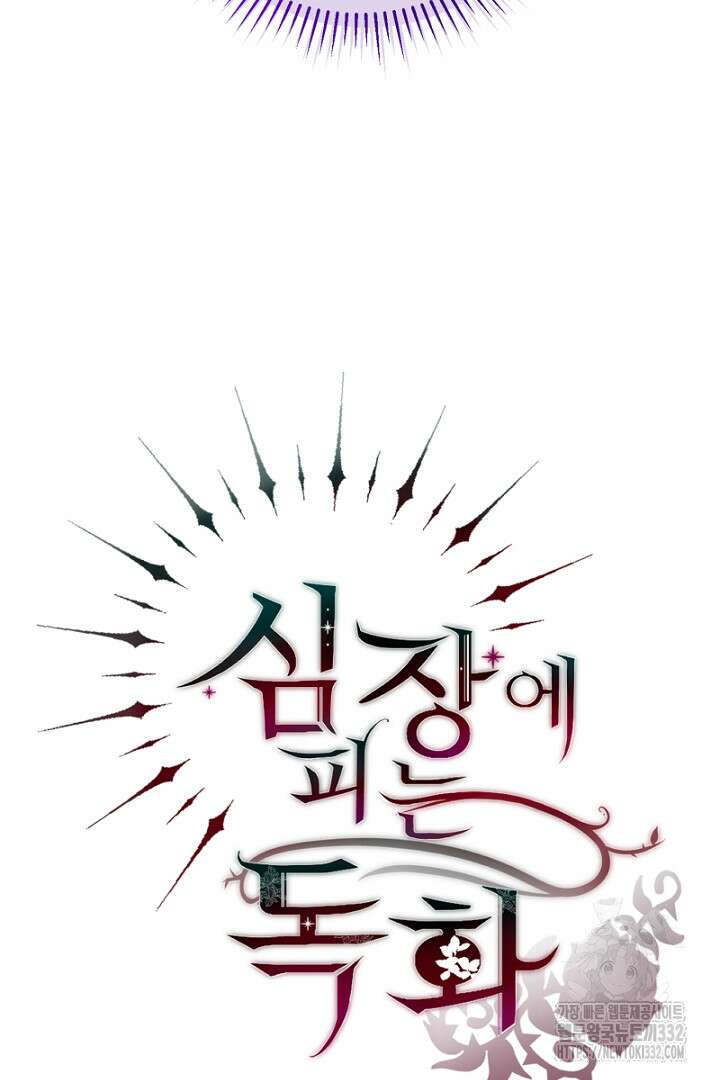 심장에 피는 독화 33화 150