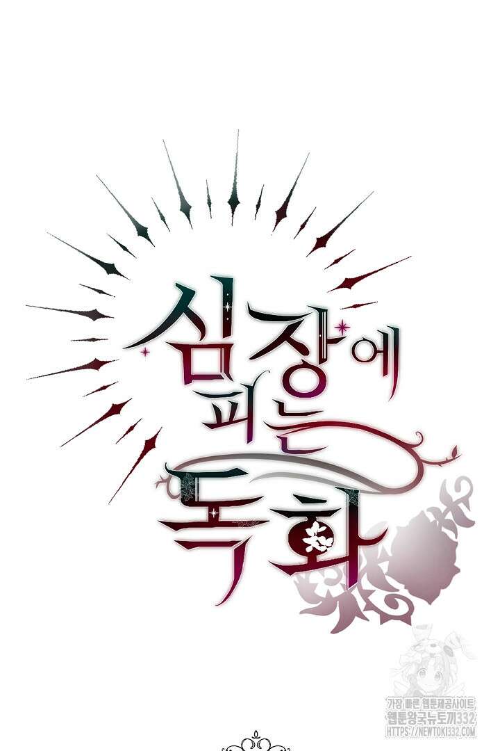 심장에 피는 독화 40화 138