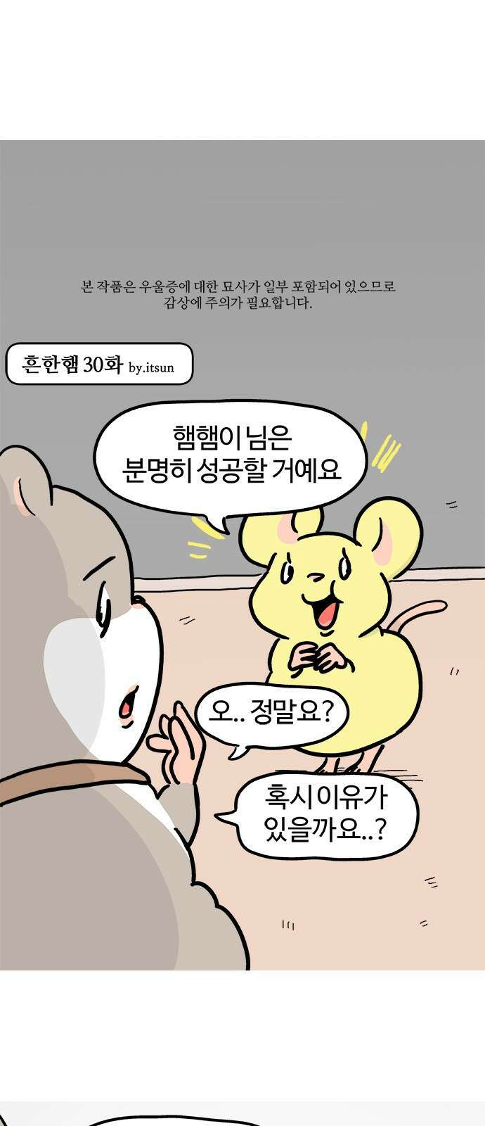 흔한햄 30화: 말도 안 되는 칭찬 파티 1