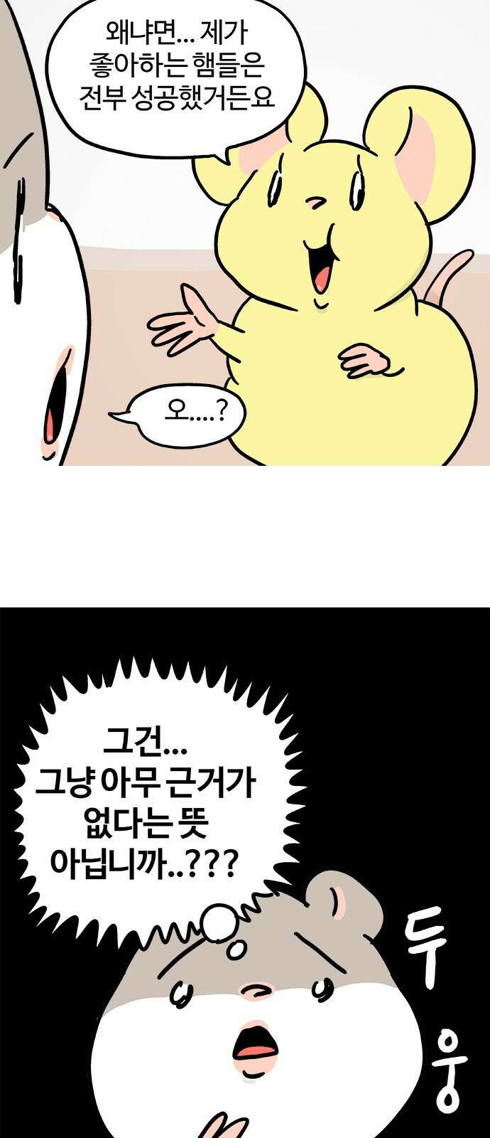 흔한햄 30화: 말도 안 되는 칭찬 파티 2