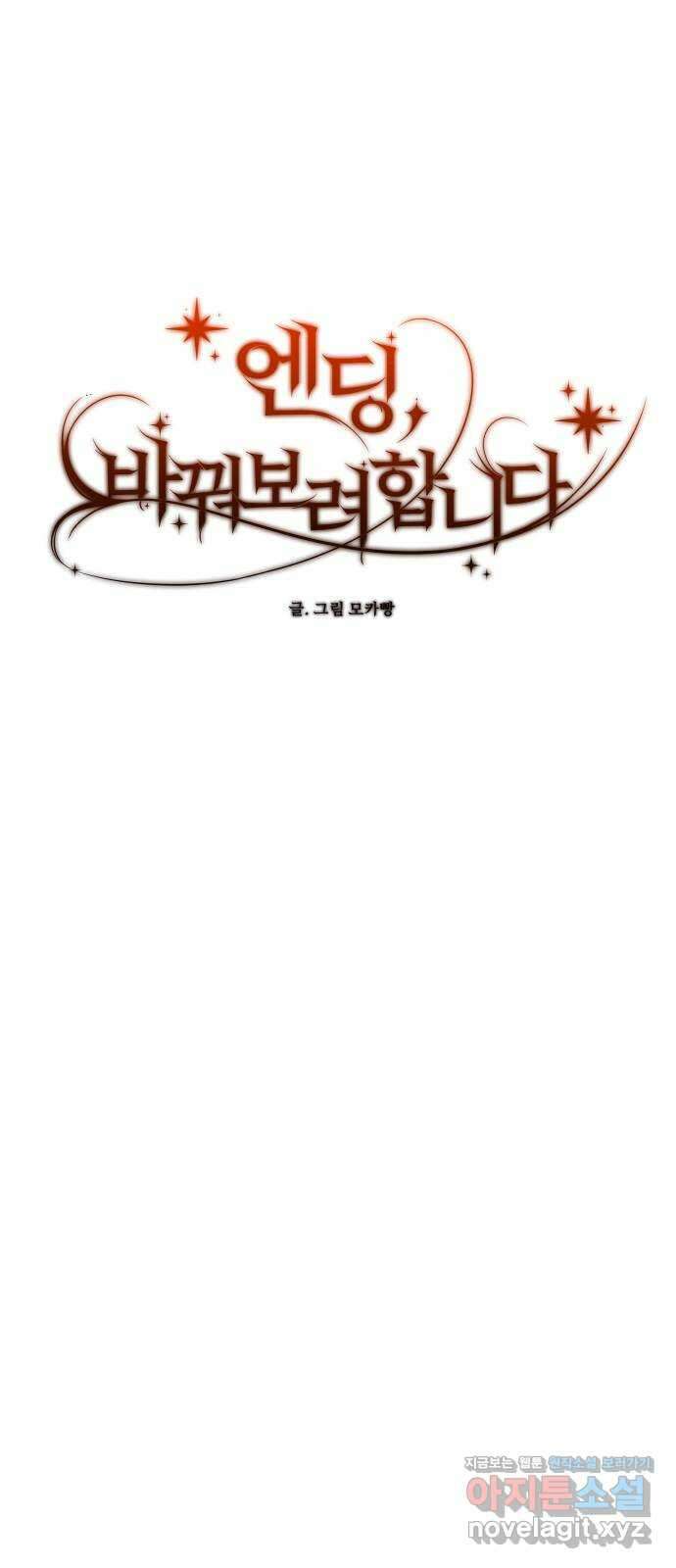 엔딩, 바꿔보려합니다 59화 _난제 58