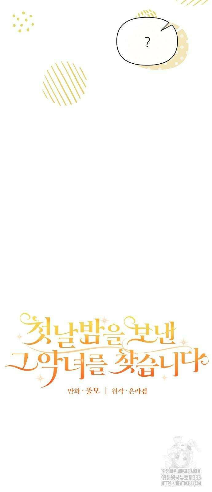 첫날밤을 보낸 그 악녀를 찾습니다 12화 9