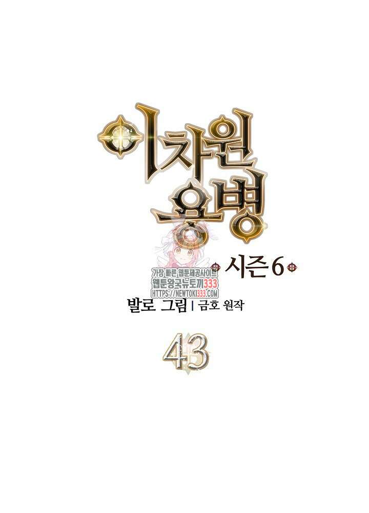 이차원 용병 시즌6 43화 1