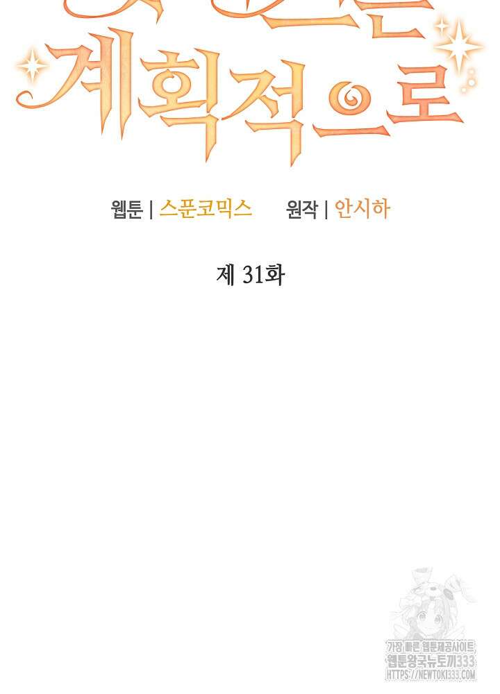 첫 키스는 계획적으로 31화 12