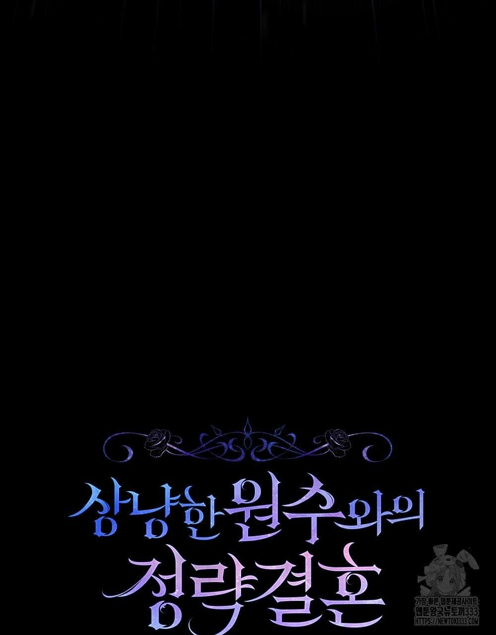 상냥한 원수와의 정략결혼 56화 20