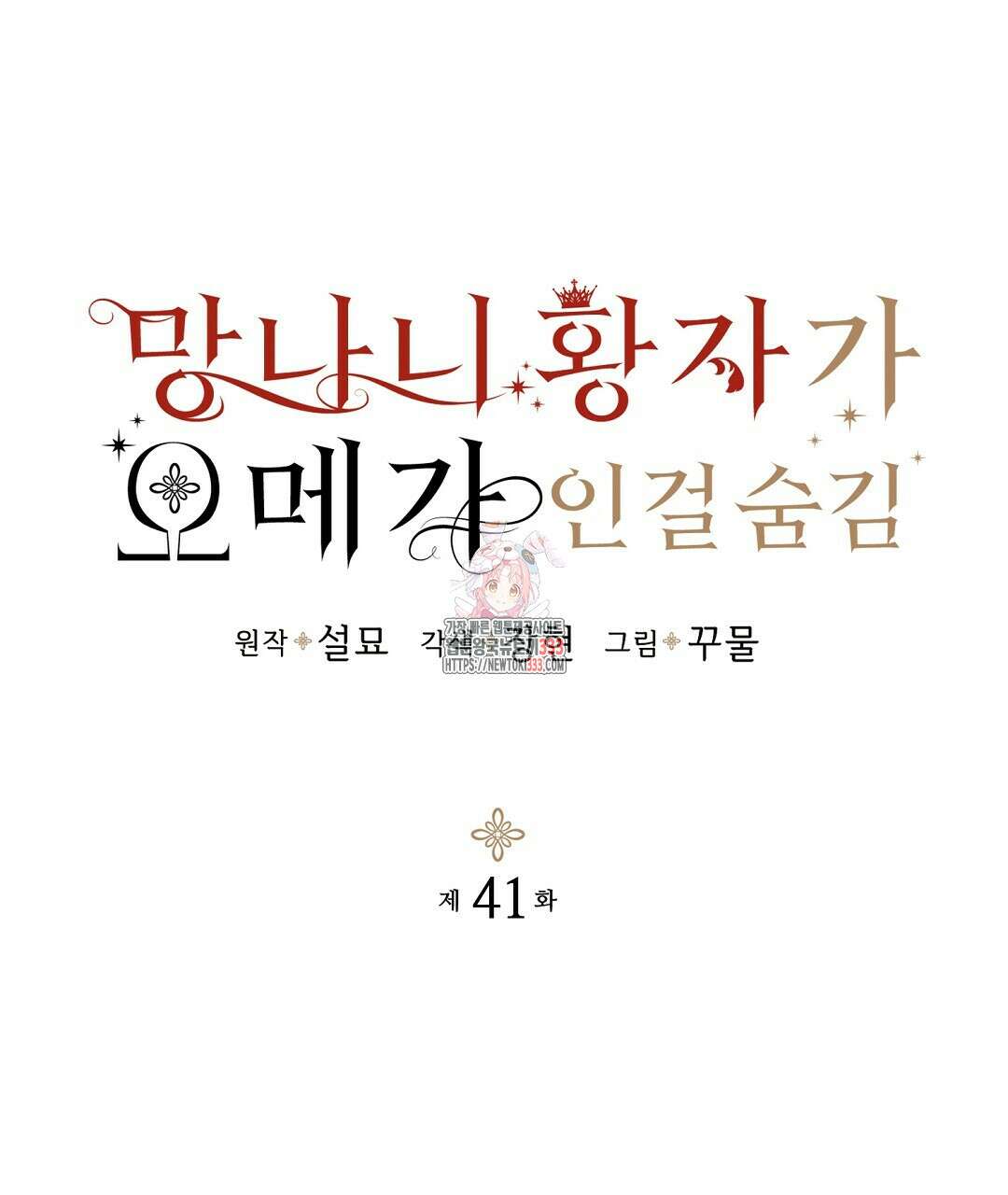 망나니 황자가 오메가인 걸 숨김 41화 1