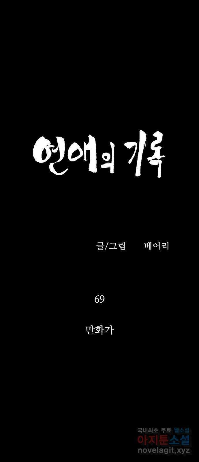 연애의 기록 69화 만화가 7