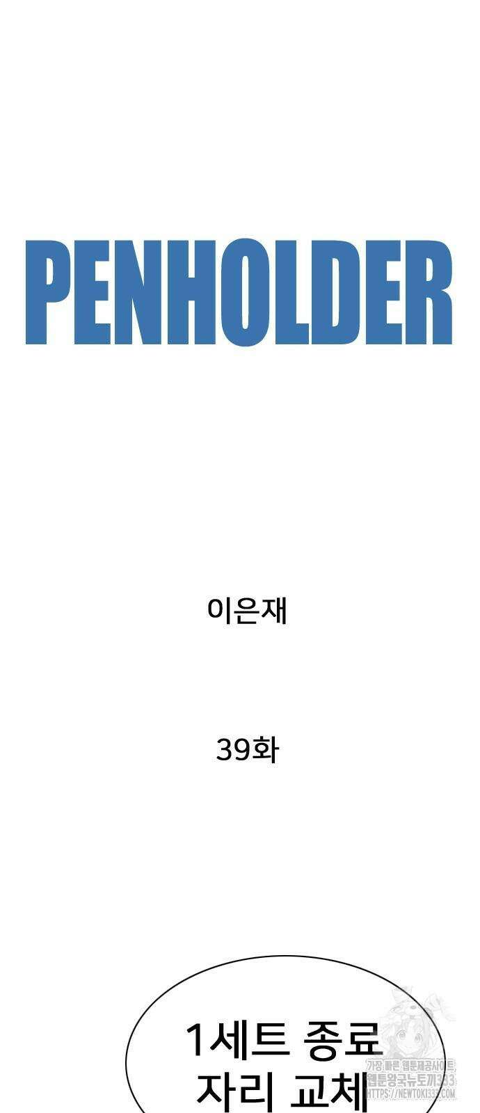 펜홀더 39화 21